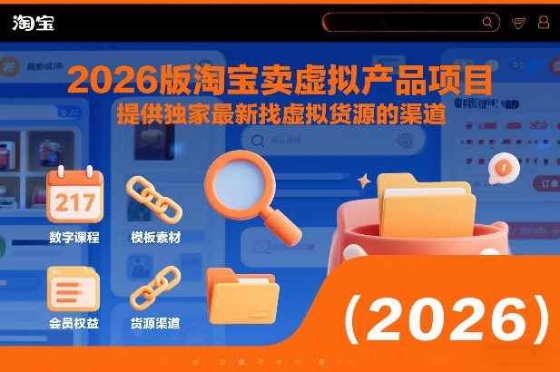 2026版淘宝卖虚拟产品项目，提供独家最新找虚拟货源的渠道-苏武资源网