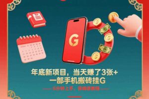 年底新项目，当天賺了3张+，一部手机搬砖挂G，5分钟上手，保姆级教程【揭秘】