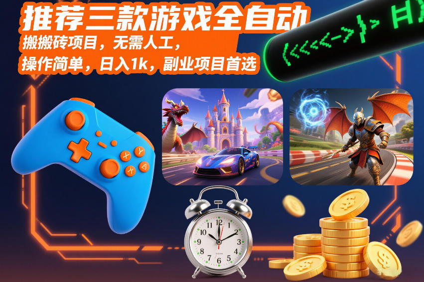 推荐三款游戏全自动搬砖项目,无需人工,操作简单,日入1k,副业项目首选【揭秘】