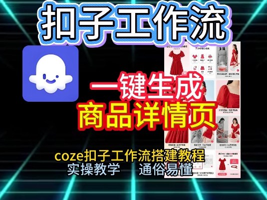 扣子工作流一键生成商品详情页，coze扣子工作流搭建教程，通俗易懂实操教学
