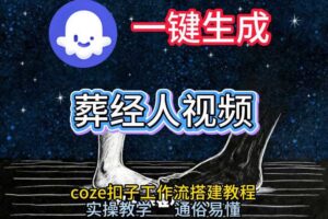 通过Coze工作流，一键生成《葬经人》爆火短视频，实操搭建教学课，通俗易懂