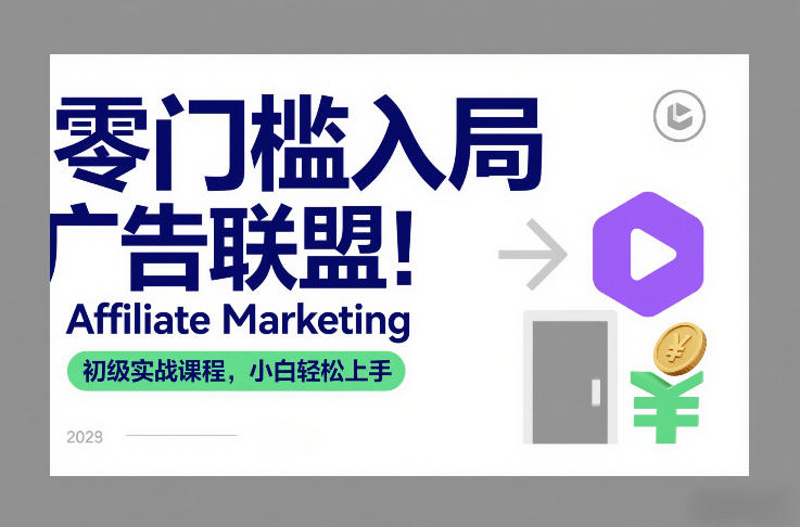 零门槛入局广告联盟！Affiliate Marketing初级实战课程，小白轻松上手