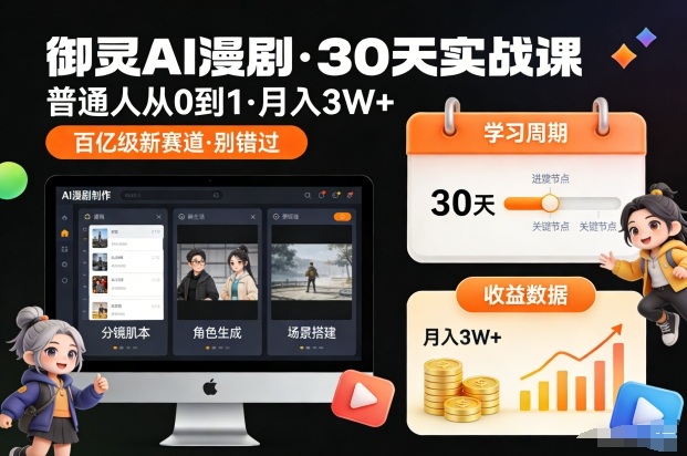 御灵AI漫剧30天实战课，普通人从0到1，月入3W+，别错过这个百亿级新赛（完结）-苏武资源网