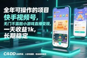 全年可操作的项目，快手视频号无门槛不露脸小游戏直播变现，一天收益1k，长期稳定【揭秘】