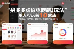 拼多多虚拟电商新玩法，单人可玩转10家店，零成本、成交快、转化快，单店单日盈利3张【揭秘】