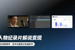 人物纪录片解说变现，全流程教学，新手也能独立快速起号
