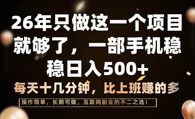 （17319期）26年只做这一个项目，一部手机，每天十几分钟，轻松日入500+