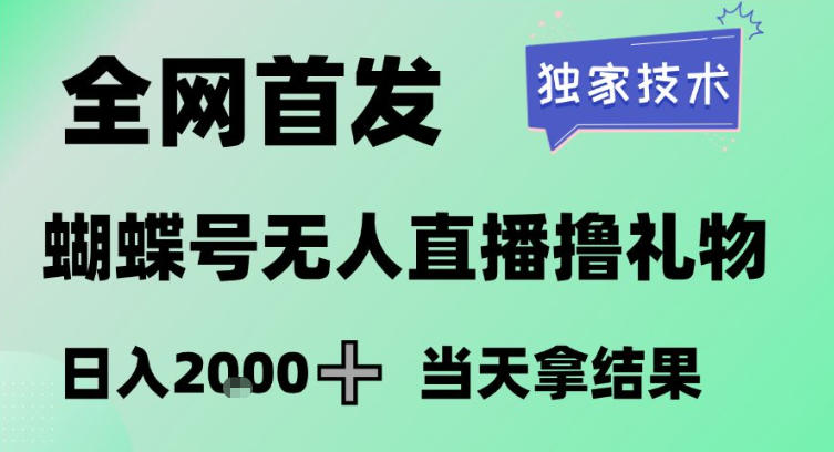 2026最新蝴蝶号无人直播掘金，独家技术，全网首发小白做了一个月收益3W，长期稳定可做【揭秘】