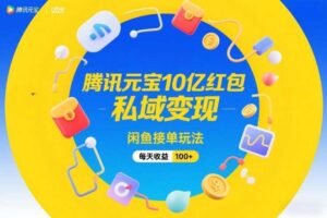 腾讯元宝10亿红包，私域变现，闲鱼接单玩法，每天收益100+