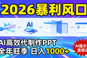 2026暴利！用AI高效代制作 PPT，全年旺季，日入 1000+，提示词直接送！