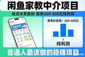 闲鱼家教中介项目，低成本易复制，客单260-600不等纯利润，这才是普通人最该做的稳賺项目