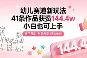 幼儿赛道新玩法，41条作品获赞144.4w，小白也可上手