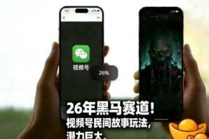 26年黑马赛道，视频号民间故事类玩法，潜力巨大，每日收益超5张