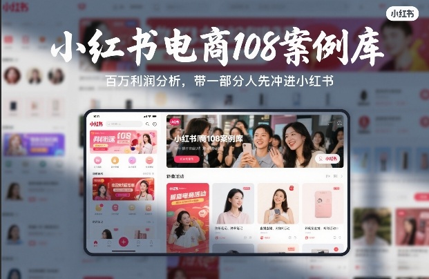 小红书电商108案例库，百W利润分析，带一部分人先冲进小红书【文档】-知与行创业网