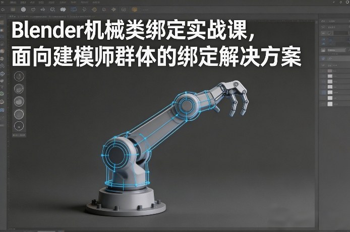 Blender机械类绑定实战课，面向建模师群体的绑定解决方案-知与行创业网