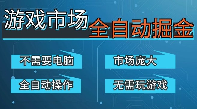 游戏交易平台自动掘金，庞大市场，手机即可完成所有操作，稳定每日3张+，支持任何形式验证，开年重磅升级【揭秘】-知与行创业网