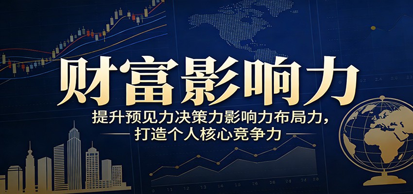 财富影响力提升，构建顶层布局思维，实现人生与事业双向升级-大牛创业网