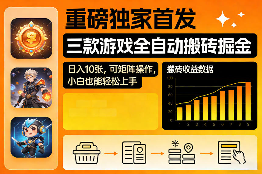 重磅独家首发,三款游戏全自动搬砖掘金,日入10张,可矩阵操作,小白也能轻松上手【揭秘】