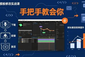 (17488期)AE模板修改实战课从0到1,软件安装插件缺失跟踪时长修改全流程手把手教会你
