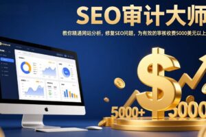 (17475期)SEO审计大师:教你精通网站分析,修复SEO问题,为有效的审核收费5000美元以上!