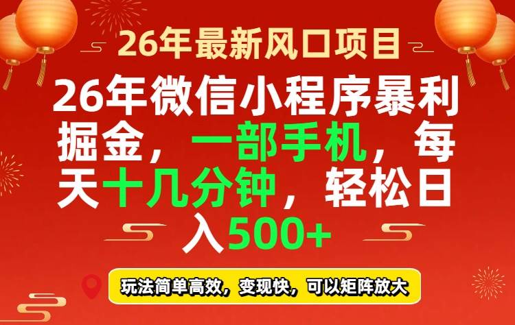 （17517期）26年微信小程序最暴利玩法，每天十几分钟，稳稳日入500+