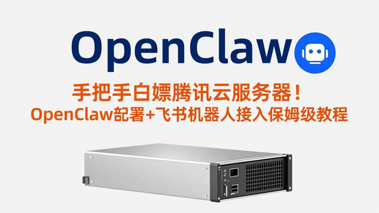 （17556期）手把手白嫖腾讯云服务器！OpenClaw部署+飞书机器人接入保姆级教程-大海创业网