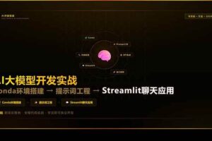 (17723期)AI大模型开发实战:Conda环境搭建→提示词工程→Streamlit聊天应用,零基础到项目落地
