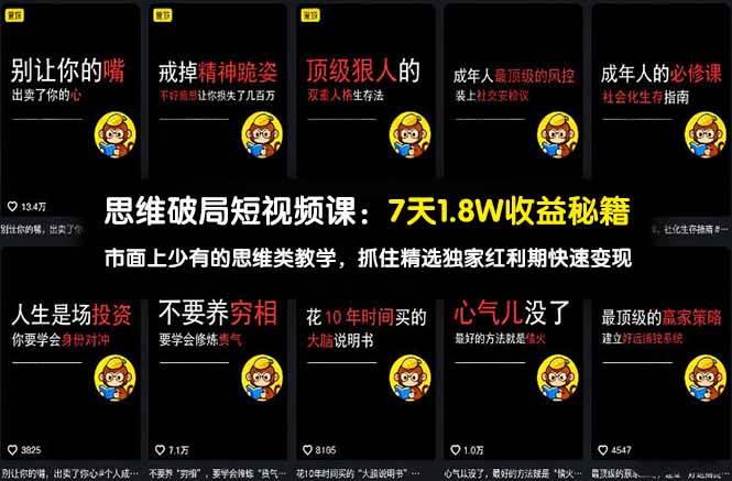 （17757期）思维破局短视频课：7天1.8W收益秘籍：市面上少有的思维类教学，抓住精选独家红利期快速变现