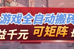 (17791期)全自动游戏挂机,日入千元,长期稳定的副业项目,越做越赚!