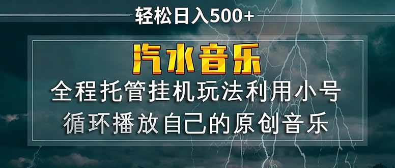 （17825期）汽水音乐  利用小号循环播放自己的原创歌曲  日入500+