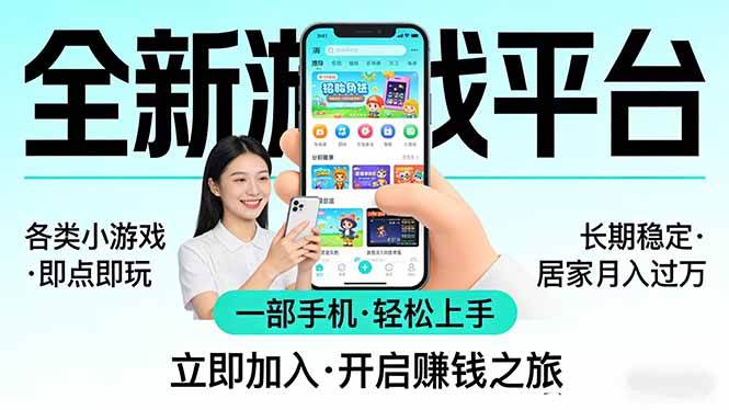 （17835期）全新平台各类小游戏 一部手机即可操作 小白轻松上手  长期稳定 居家月入过万！！！
