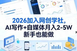 2026加入网创学社,AI写作+自媒体月入2-5W,新手也能做【揭秘】
