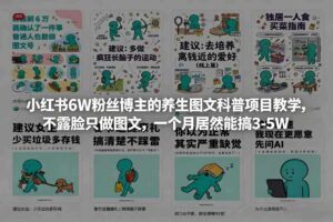 小红书6W粉丝博主的养生图文科普项目教学,不露脸只做图文,一个月居然能搞3-5W