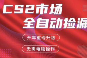 交易平台自动捡漏赚米，蓝海市场，手机即可完成所有操作，稳定每日300+
