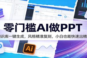 零门槛AI做PPT，AI知识库一键生成，风格精准复刻，小白也能快速出精品