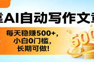 靠AI自动写作文章，每天稳赚500+，小白0门槛，长期可做！