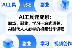 AI工具速成班：职场、副业、学习一站式通关，AI时代人人必学的视频创作课程