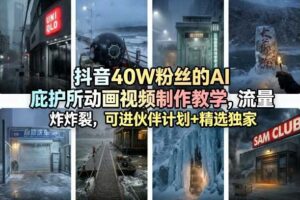 抖音40W粉丝的AI庇护所动画视频制作教学，流量炸裂，可进伙伴计划+精选独家