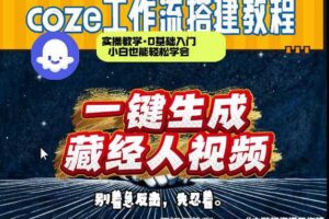 通过Coze工作流制作《藏经人》短视频，两分钟制作完成，从0到1演示搭建过程