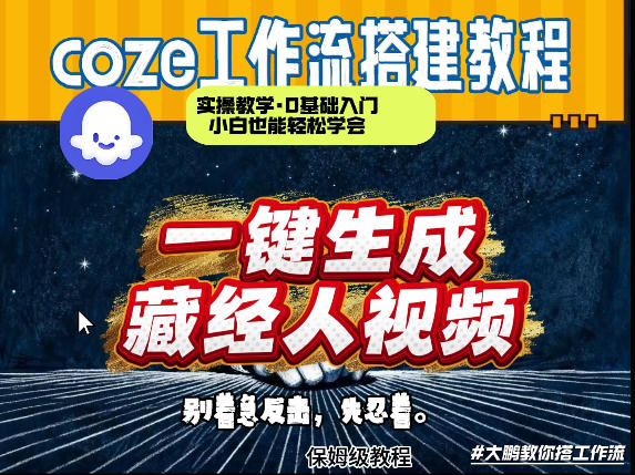通过Coze工作流制作《藏经人》短视频，两分钟制作完成，从0到1演示搭建过程-后生网课库