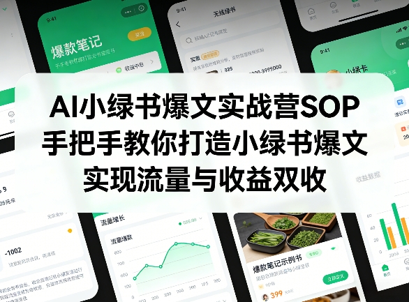 AI小绿书爆文实战营SOP，手把手教你打造小绿书爆文，实现流量与收益双收-后生网课库