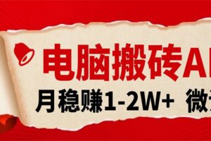 电脑搬砖，用AI来做微课PPT，月稳赚1-2W+，你只管执行就行，课程送免费接单渠道！