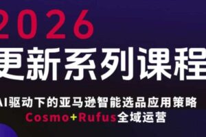 跨境亚马逊FBA系统课程，AI驱动下的亚马逊智能选品应用策略Cosmo+Rufus全域运营（更新26年3月）