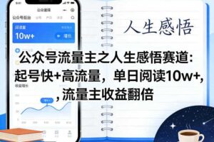 公众号流量主之人生感悟赛道,起号快+高流量,单日阅读10w+,流量主收益翻倍