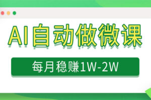 电脑AI自动搬砖做微课,每月稳赚1W+,附免费派单资源