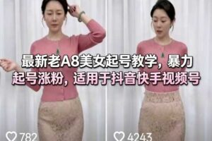 最新老A8美女起号教学,暴力起号涨粉,适用于抖音快手视频号