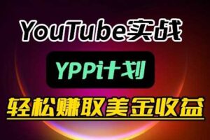 麦子甜带你玩转YouTube（YPP）：月入过1W实操课