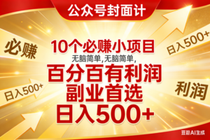 （17648期）10个必赚小项目，无脑简单，百分百有利润，副业首选，日入500+