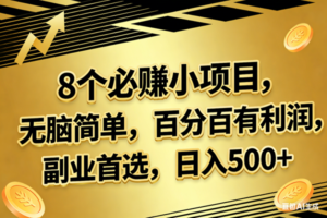 (17793期)10个必赚的小项目,百分百有利润,无脑简单,副业首选,日入300+