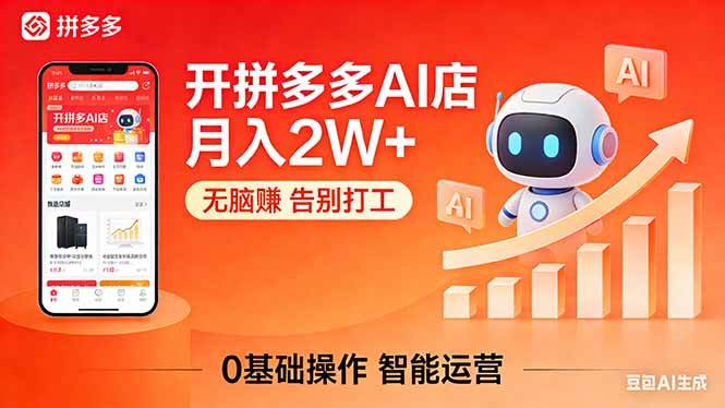 （17947期）开一家拼多多AI店，月入2W+，无脑赚，告别打工，附SOP手册